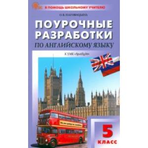 Английский язык. 5 класс. Поурочные разработки к УМК Ю. Е. Ваулиной, Дж. Дули Spotlight. ФГОС Английский язык. 5 класс. Поурочные разработки к УМК Ю. Е. Ваулиной, Дж. Дули Spotlight. ФГОС