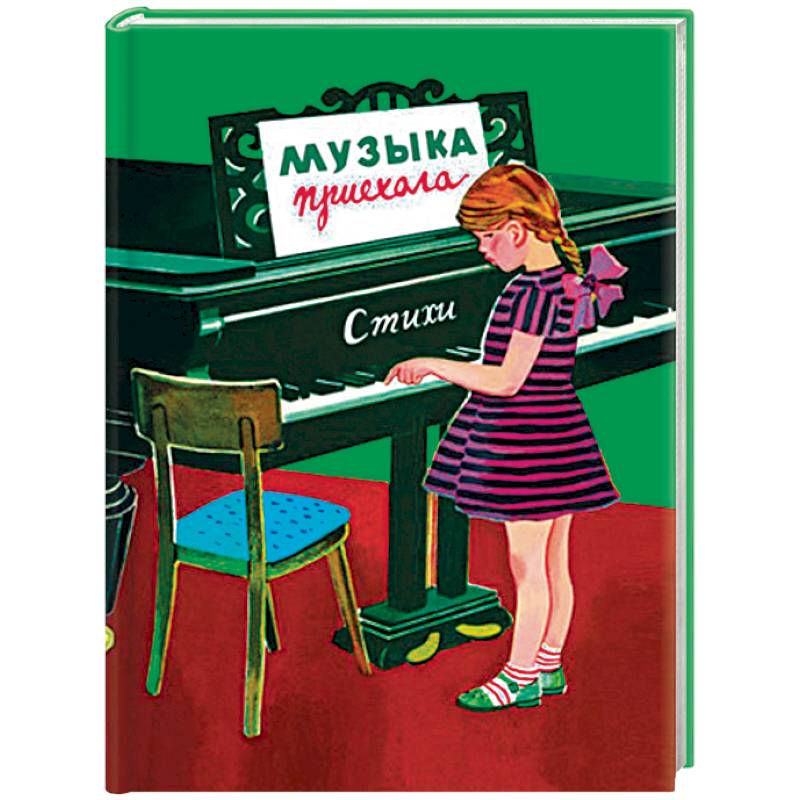 Музыка приехала. Сборник Стихов Музыка приехала. Сборник Стихов