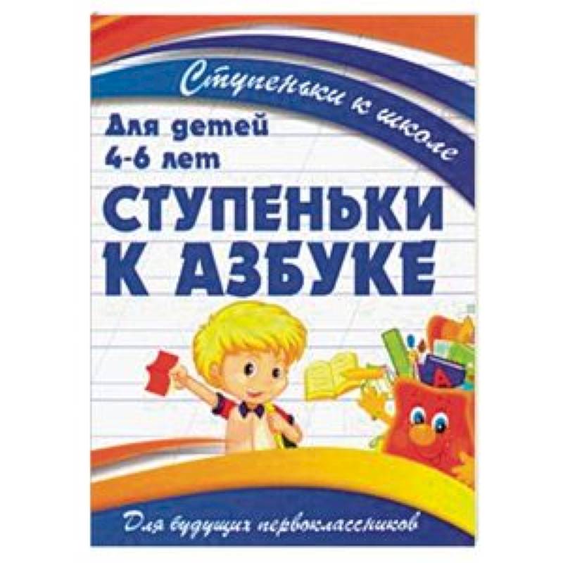 Ступеньки к азбуке. Для детей 4-6 лет Ступеньки к азбуке. Для детей 4-6 лет