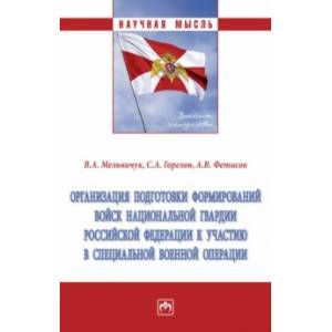 Организация подготовки формирований войск национальной гвардии Российской Федерации Организация подготовки формирований войск национальной гвардии Российской Федерации