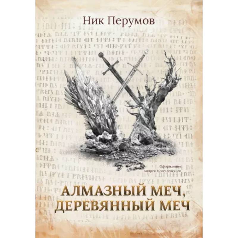 Алмазный Меч, Деревянный Меч Алмазный Меч, Деревянный Меч