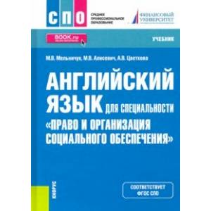 Английский язык для специальности 'Право и организация социального обеспечения'. Учебник Английский язык для специальности 'Право и организация социального обеспечения'. Учебник