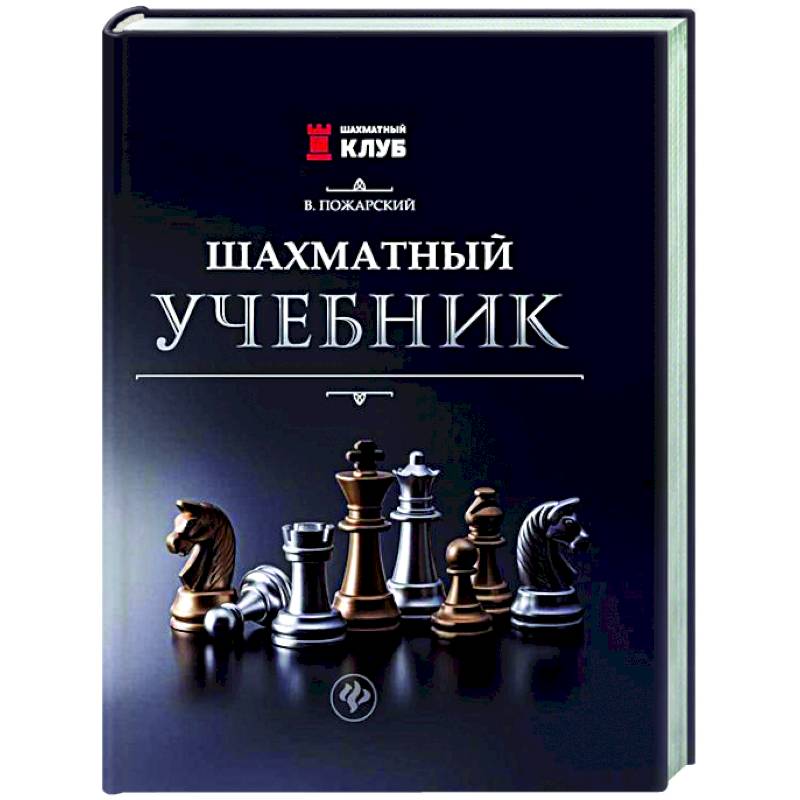Шахматный учебник Шахматный учебник