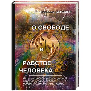 О свободе и рабстве человека