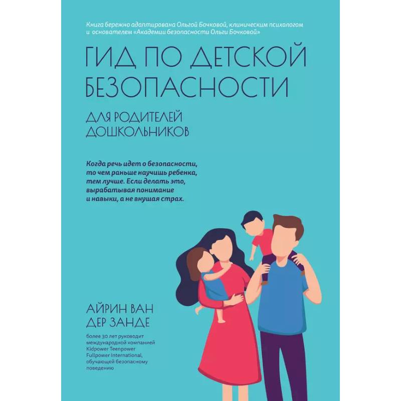 Гид по детской безопасности для родителей дошкольников Гид по детской безопасности для родителей дошкольников