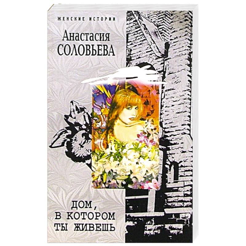 Дом, в котором ты живешь