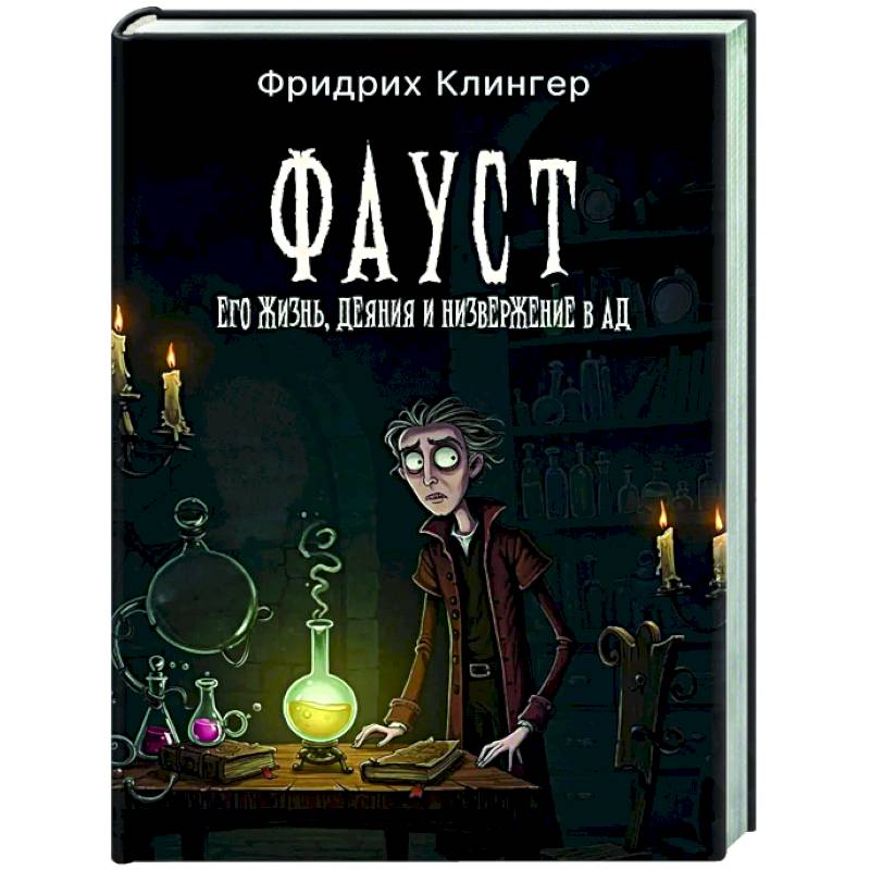 Фауст, его жизнь, деяния и низвержение в ад