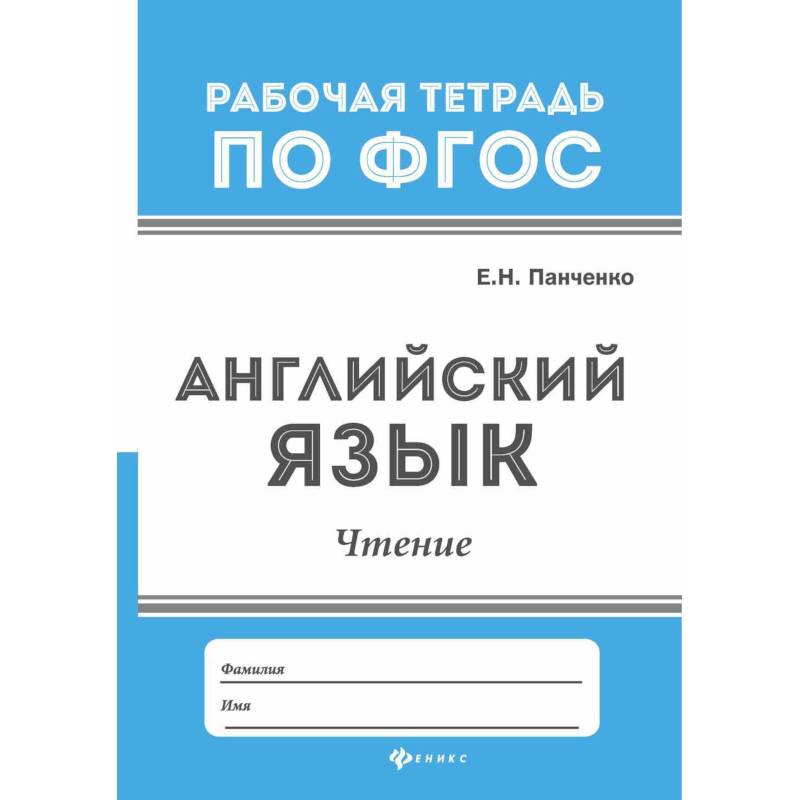 Английский язык. Чтение. ФГОС Английский язык. Чтение. ФГОС