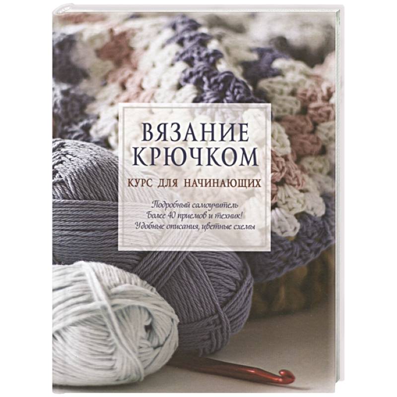 Вязание крючком. Курс для начинающих Вязание крючком. Курс для начинающих