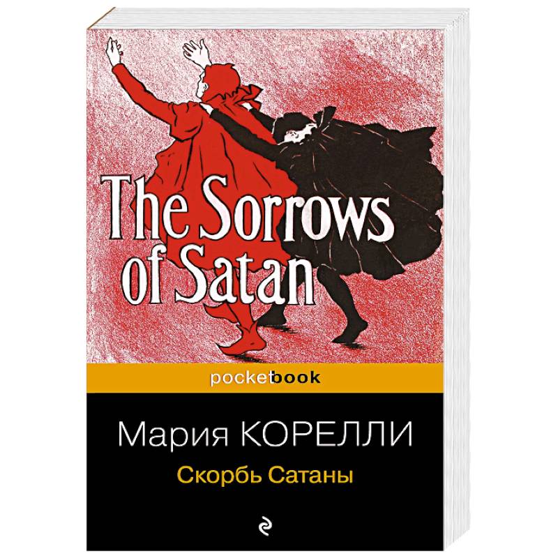 Скорбь Сатаны Скорбь Сатаны