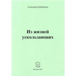 Из жизней ускользающих