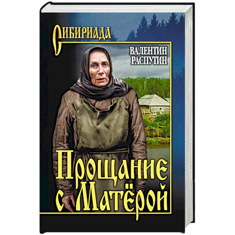 Прощание с Матёрой Прощание с Матёрой
