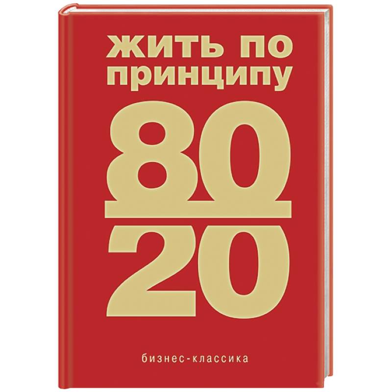Жить по принципу 80/20 : практическое руководство Жить по принципу 80/20 : практическое руководство
