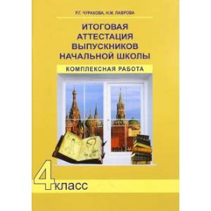 Итоговая аттестация выпускников начальной школы. 4 класс. Комплексная работа.