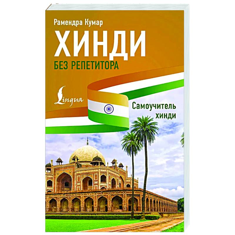 Хинди без репетитора. Самоучитель хинди