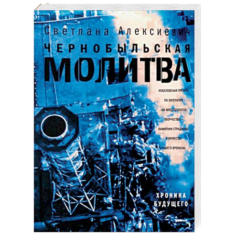 Чернобыльская молитва. Хроника будущего Чернобыльская молитва. Хроника будущего