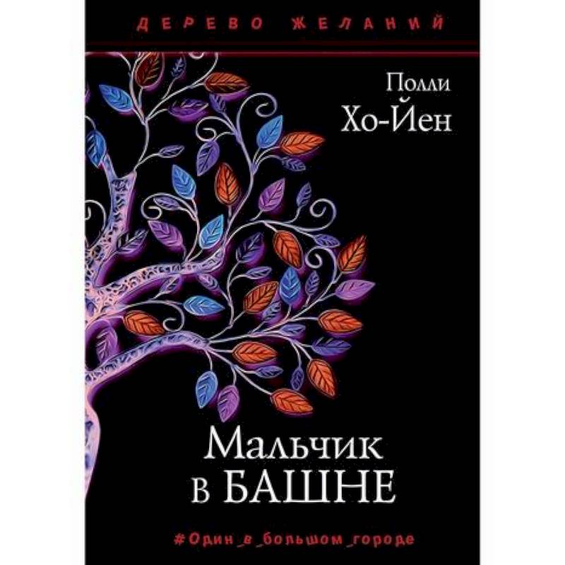 Мальчик в башне