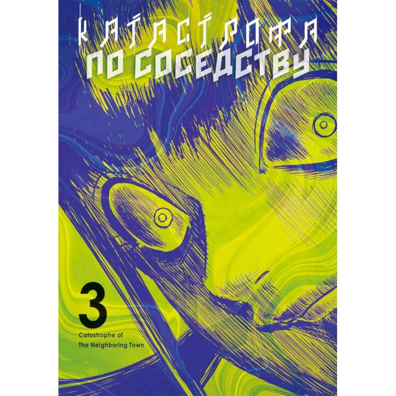 Катастрофа по соседству. Том 3: манга Катастрофа по соседству. Том 3: манга