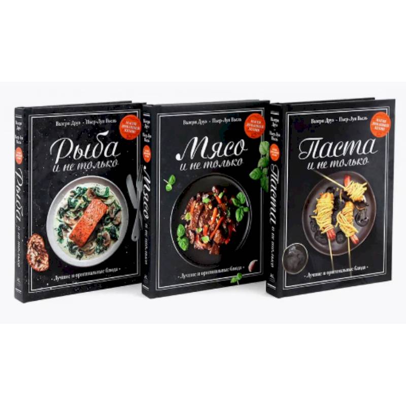 Магия домашней кухни. Паста, Мясо, Рыбо и не только. Комплект из 3-х кн