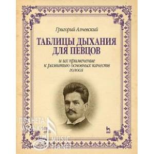 Таблицы дыхания для певцов и их применение к развитию основных качеств голоса. Учебное пособие