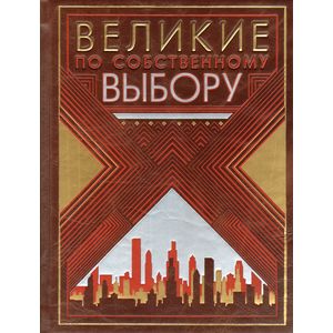 Великие по собственному выбору