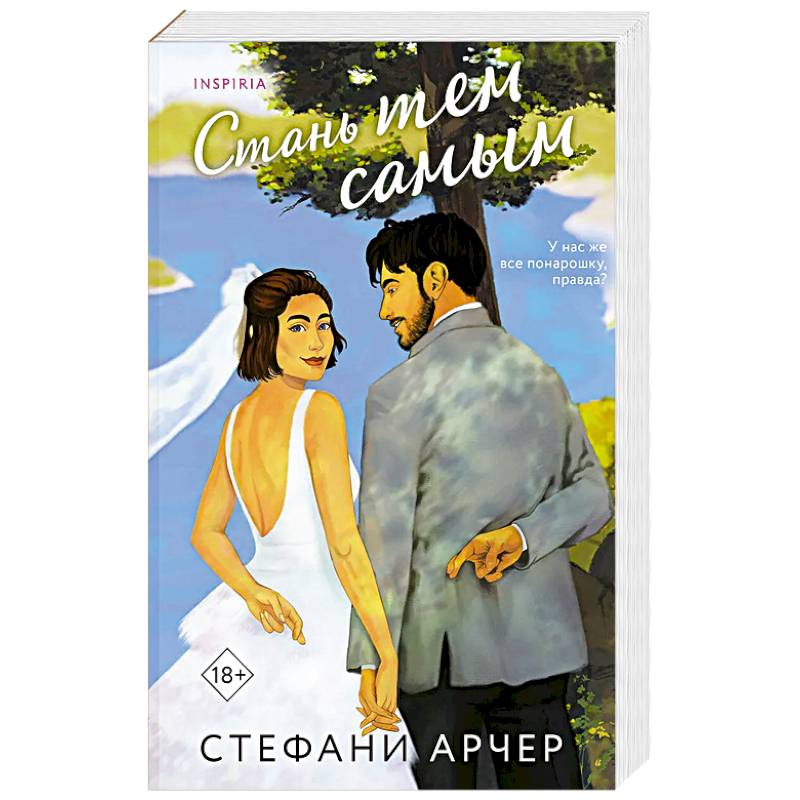 Стань тем самым (Куинс-Коув #1)