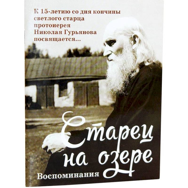 Старец на озере. Воспоминания к 15-летию со дня кончины Старец на озере. Воспоминания к 15-летию со дня кончины