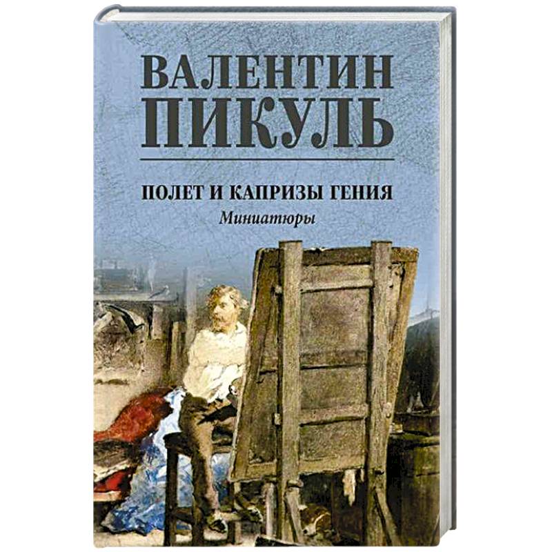 Полет и капризы гения. Миниатюры Полет и капризы гения. Миниатюры