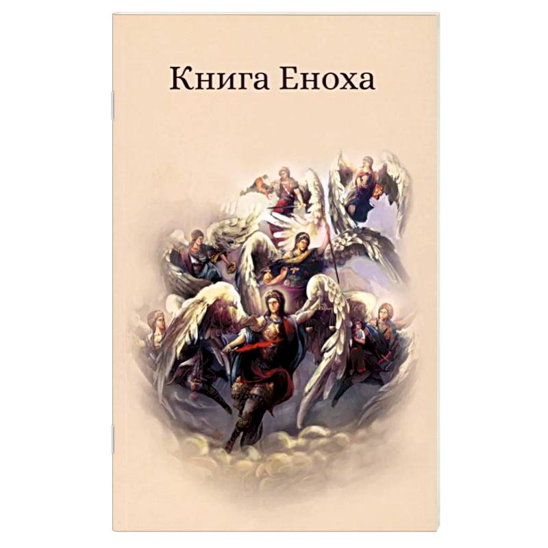 Книга Еноха. Ветхозаветный апокриф