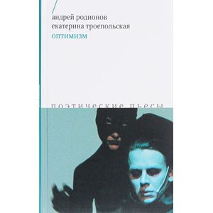 Оптимизм. Поэтические пьесы Оптимизм. Поэтические пьесы