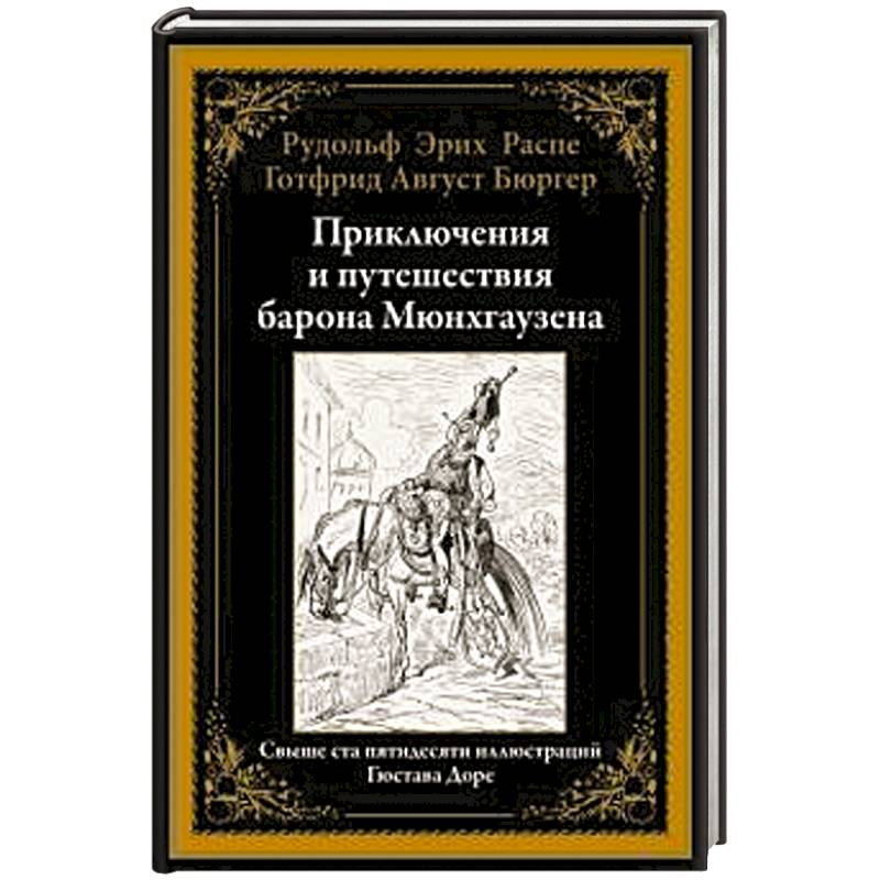 Приключения и путешествия барона Мюнхгаузена Приключения и путешествия барона Мюнхгаузена