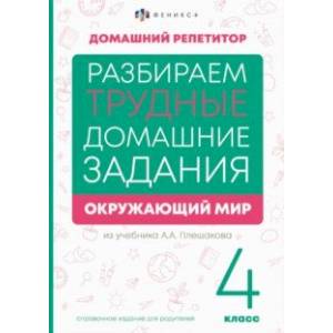 Окружающий мир. 4 класс. Справочное издание для родителей