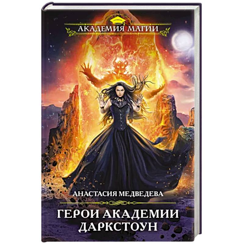 Герои академии Даркстоун Герои академии Даркстоун