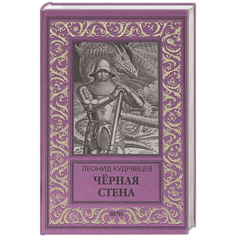 Чёрная стена Чёрная стена