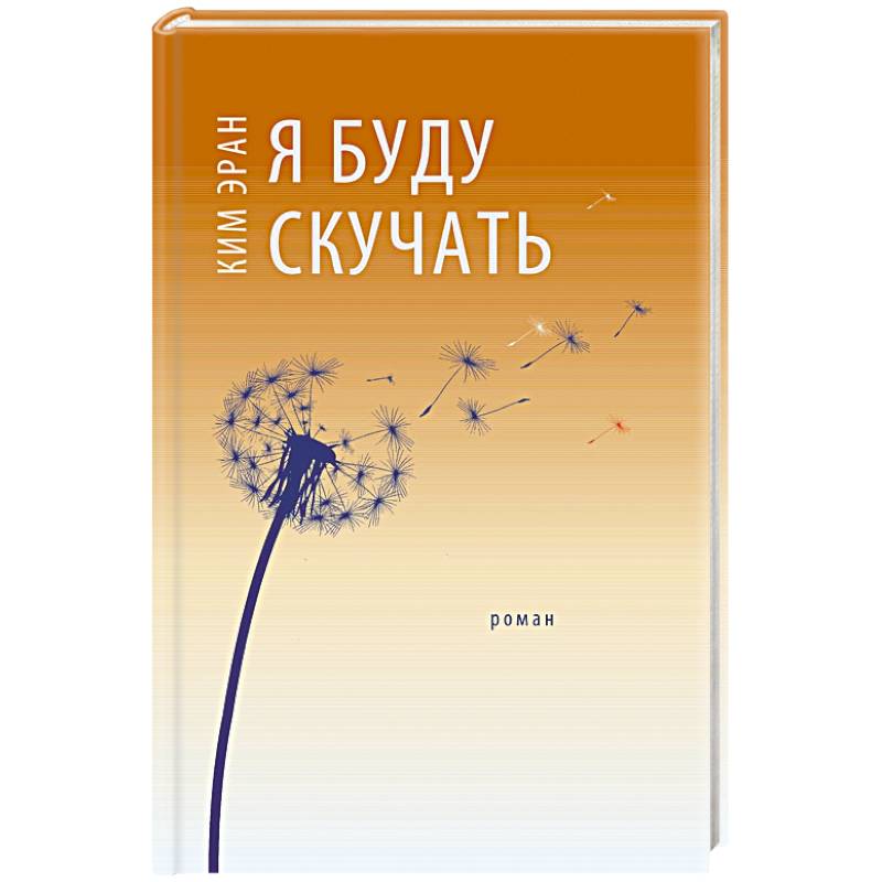 Я буду скучать