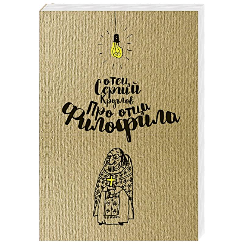 Про отца Филофила. Священник Сергий Круглов (978-5-00138-206-5). Про отца Филофила. Священник Сергий Круглов (978-5-00138-206-5).