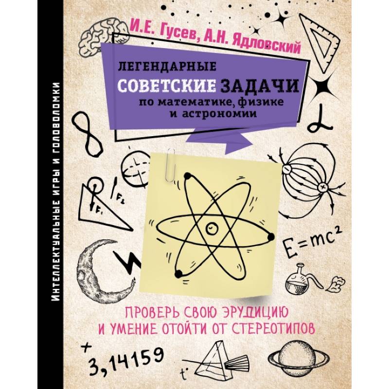 Легендарные советские задачи по математике, физике и астрономии. Проверь свою эрудицию и умение отойти от стереотипов Легендарные советские задачи по математике, физике и астрономии. Проверь свою эрудицию и умение отойти от стереотипов