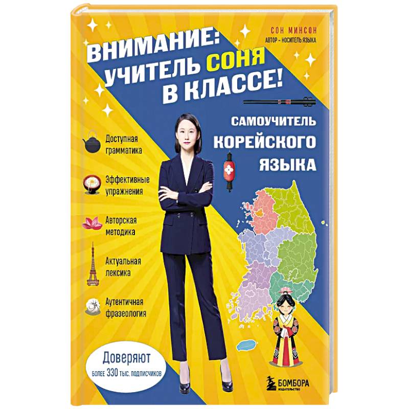 Самоучитель корейского языка. Внимание: учитель Соня в классе! Самоучитель корейского языка. Внимание: учитель Соня в классе!