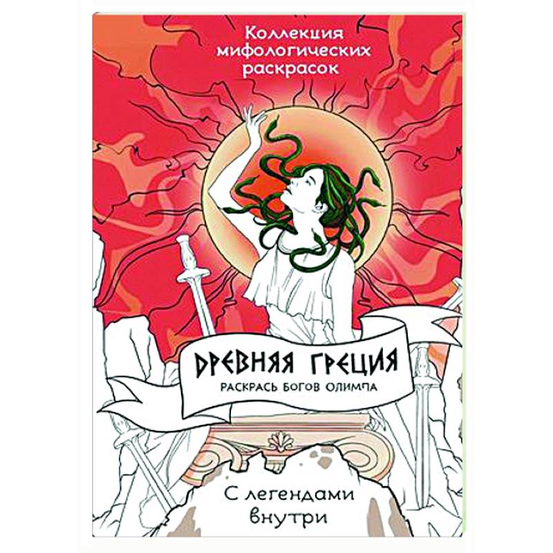 Древняя Греция. Раскрась богов Олимпа Древняя Греция. Раскрась богов Олимпа