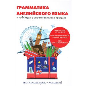 Грамматика английского языка в таблицах с упражнениями и тестами Грамматика английского языка в таблицах с упражнениями и тестами