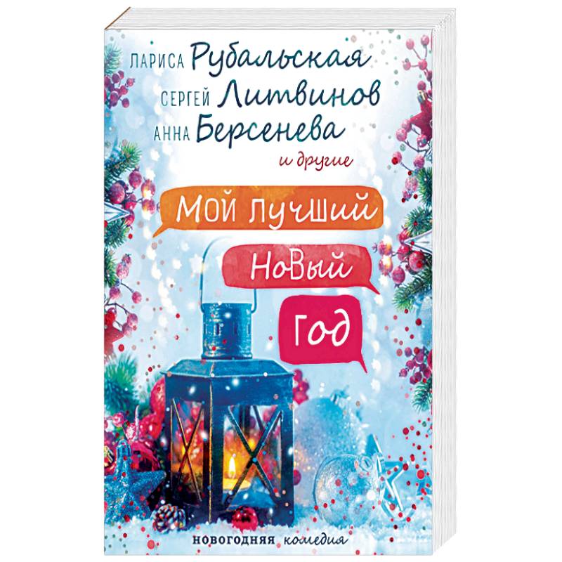 Мой лучший Новый год Мой лучший Новый год