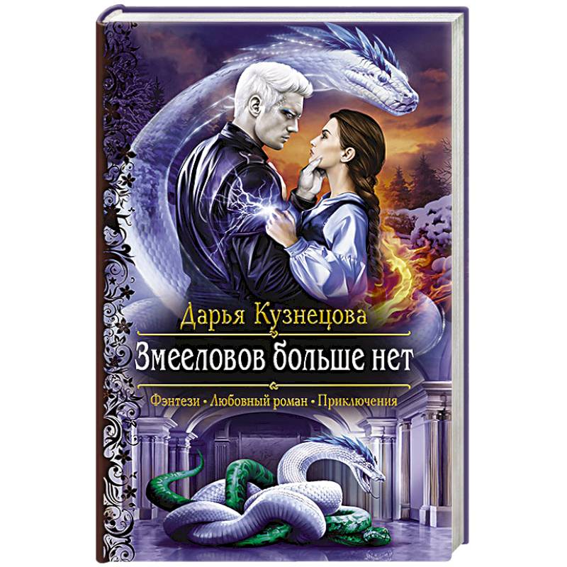 Змееловов больше нет Змееловов больше нет