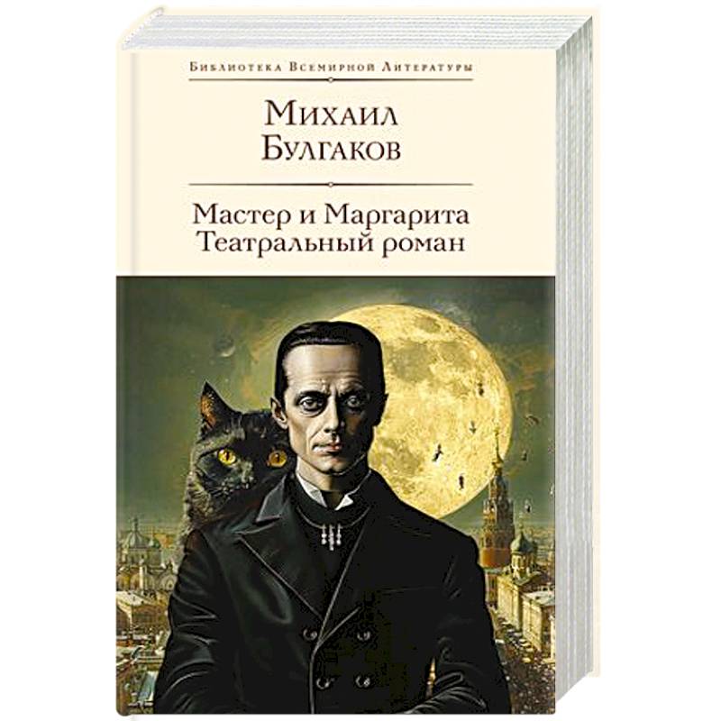 Мастер и Маргарита. Театральный роман Мастер и Маргарита. Театральный роман