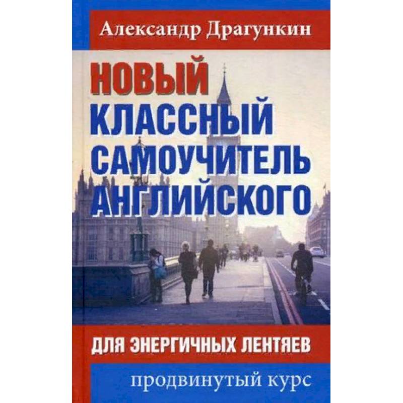 Новый классный самоучитель английского. Для энергичных лентяев. Продвинутый курс Новый классный самоучитель английского. Для энергичных лентяев. Продвинутый курс