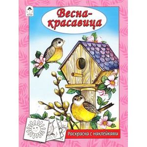 Весна - красавица (раскраска с наклейками)