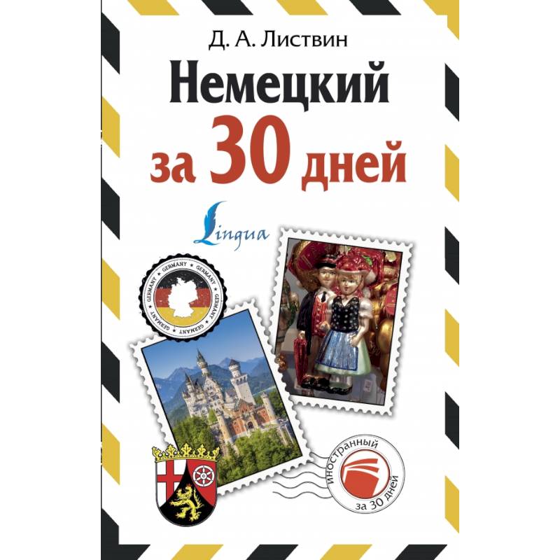 Немецкий за 30 дней Немецкий за 30 дней