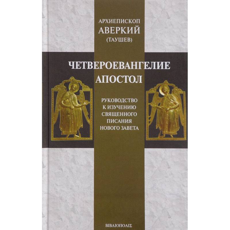 Четвероевангелие. Апостол. Руководство к изучению Священного Писания Нового Завета Четвероевангелие. Апостол. Руководство к изучению Священного Писания Нового Завета