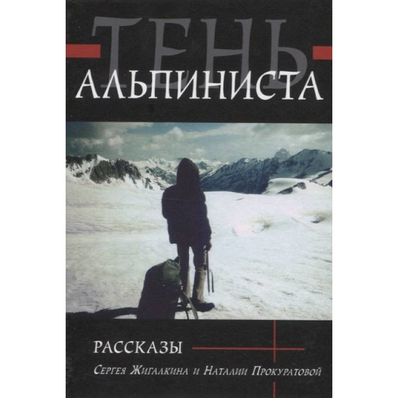 Тень альпиниста. Рассказы Тень альпиниста. Рассказы