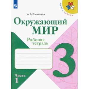 Окружающий мир. 3 класс. Рабочая тетрадь. В 2-х частях. ФГОС Окружающий мир. 3 класс. Рабочая тетрадь. В 2-х частях. ФГОС