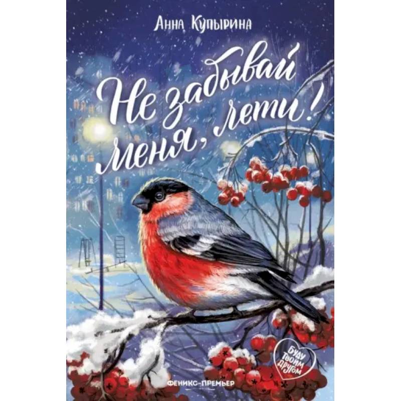 Не забывай меня, лети!